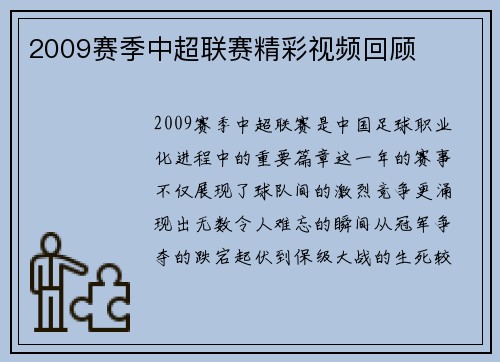 2009赛季中超联赛精彩视频回顾