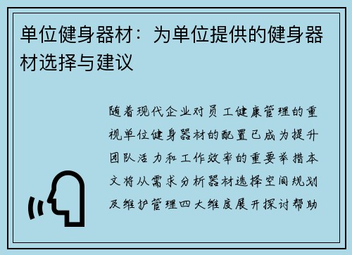 单位健身器材：为单位提供的健身器材选择与建议