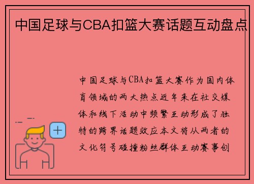 中国足球与CBA扣篮大赛话题互动盘点