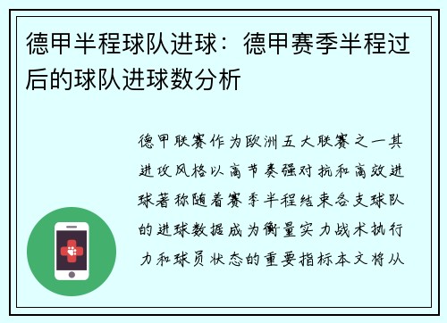 德甲半程球队进球：德甲赛季半程过后的球队进球数分析