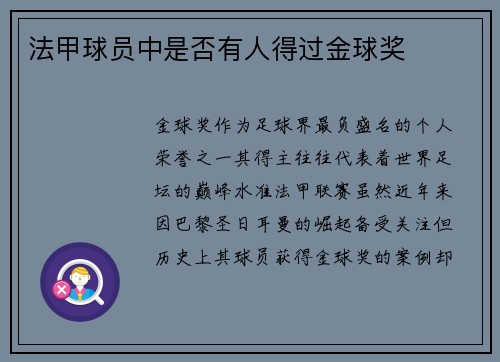 法甲球员中是否有人得过金球奖