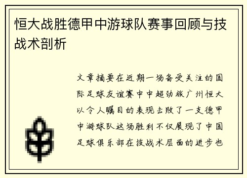 恒大战胜德甲中游球队赛事回顾与技战术剖析