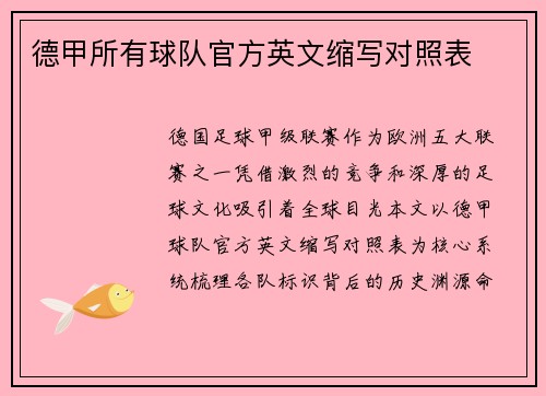德甲所有球队官方英文缩写对照表