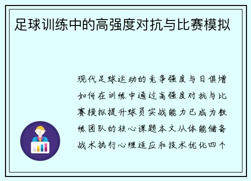 足球训练中的高强度对抗与比赛模拟