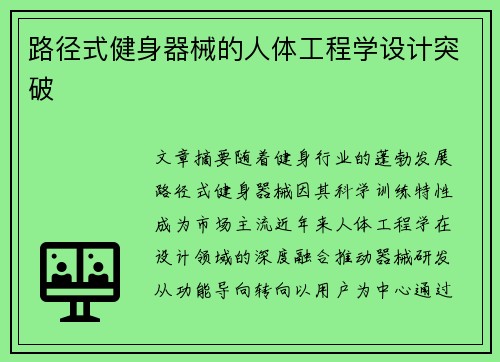 路径式健身器械的人体工程学设计突破